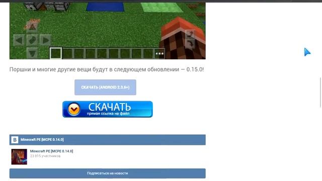 Где и как скачать Minecraft PE 0.14.0 релиз на андроид НИЖЕ 4.2 смотреть онлайн