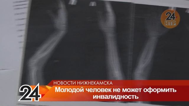 В Нижнекамске молодой человек по непонятной причине не может оформить инвалидность смотреть онлайн