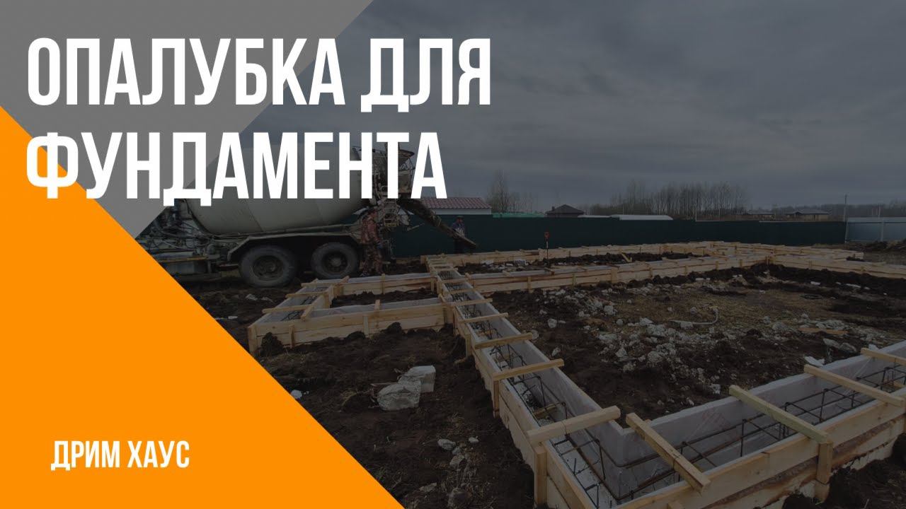 Опалубка для фундамента. смотреть онлайн