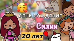 День рождения Силии! ??? 2️⃣0️⃣ лет _ Toca Life World _ тока бока _ toca boca _ Secret Toca