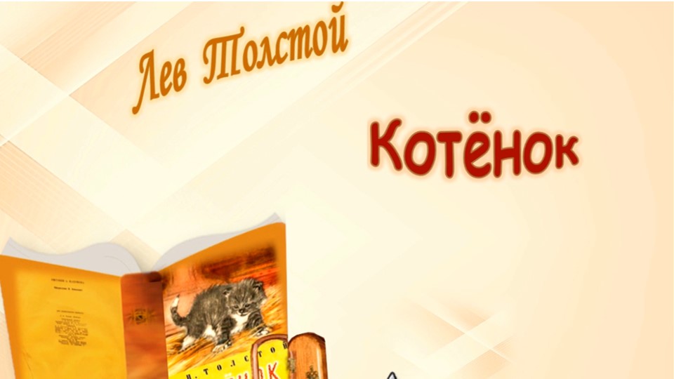 Толстой Л. «Котенок» смотреть онлайн