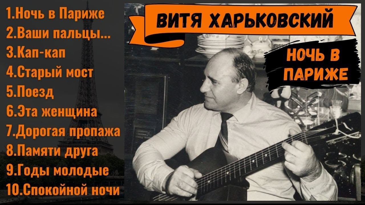 БЛАТНЯК ПОД ГИТАРУ. ПОЕТ - ВИТЯ ХАРЬКОВСКИЙ, "НОЧЬ В ПАРИЖЕ". смотреть онлайн