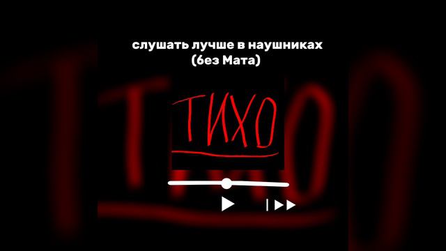 песня- тихо.Вряд ли вы её где то увидите)) смотреть онлайн