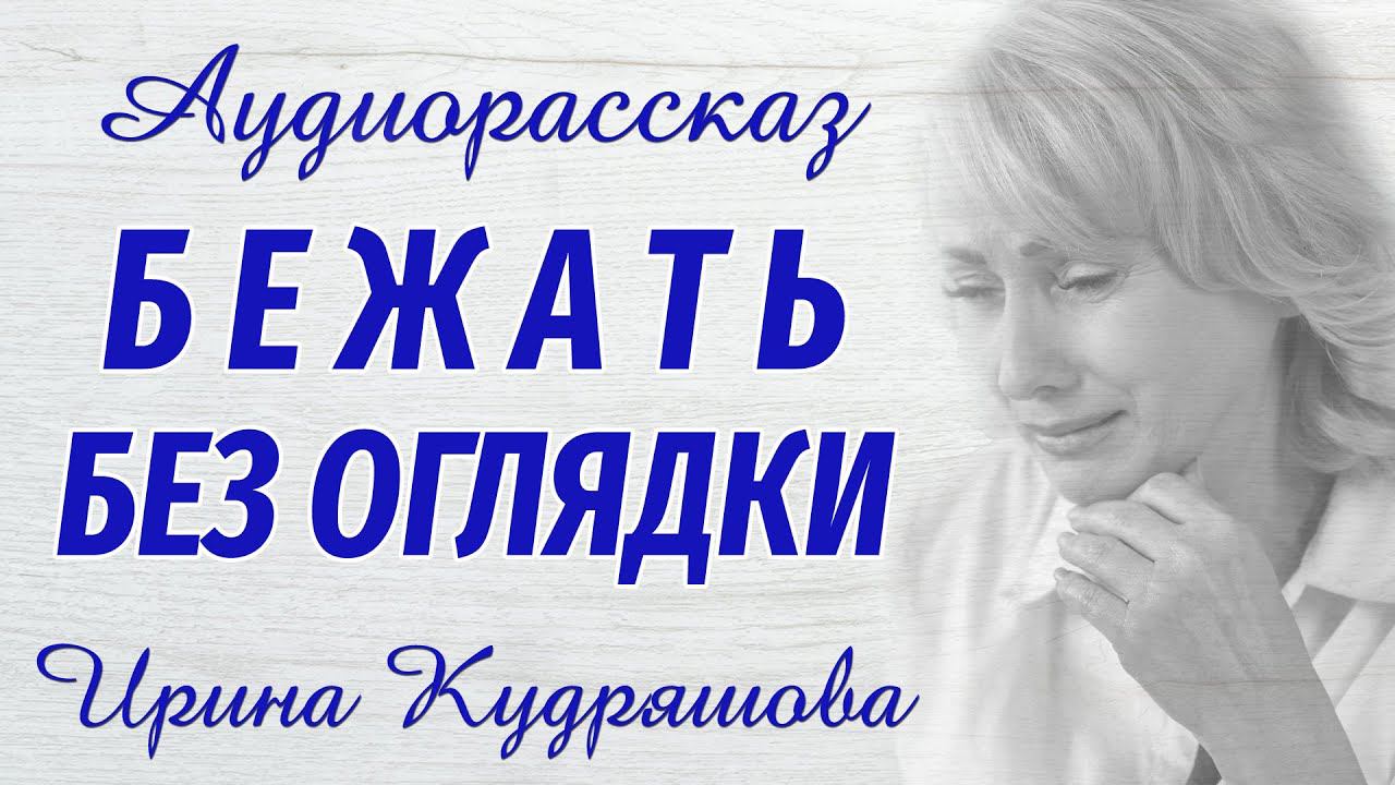 БЕЖАТЬ БЕЗ ОГЛЯДКИ. Аудиорассказ. Настя Ильина, Ирина Кудряшова смотреть онлайн