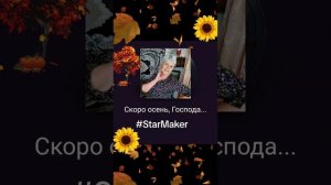 СКОРО ОСЕНЬ..ГОСПОДА..КАРАОКЕ ДОМА..