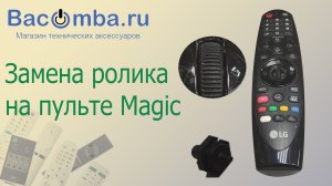 Замена ролика в пульте LG Magic