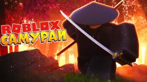 МОЙ ПУТЬ САМУРАЯ ⚔️ РОБЛОКС СИМУЛЯТОР СРАЖЕНИЯ на КАТАНАХ