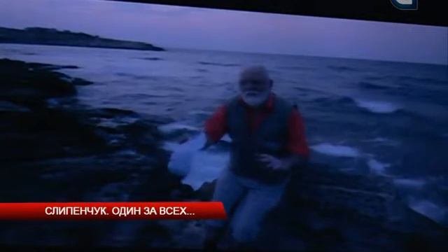 Слипенчук. Один за всех... смотреть онлайн