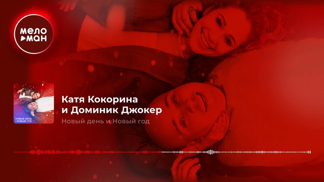 Катя Кокорина и Доминик Джокер - Новый день и Новый год смотреть онлайн
