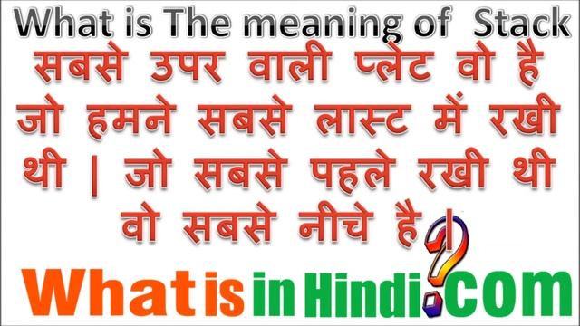 STACK का मतलब क्या होता है | What is the meaning of STACK in Hindi | STACK ka matlab kya hota hai смотреть онлайн