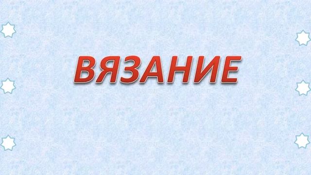 Собачка в рукоделии. Вязание, пэчворк и др. смотреть онлайн