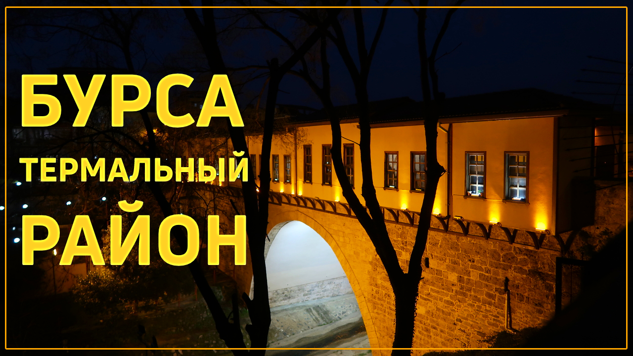 Бурса - термальный Рай.