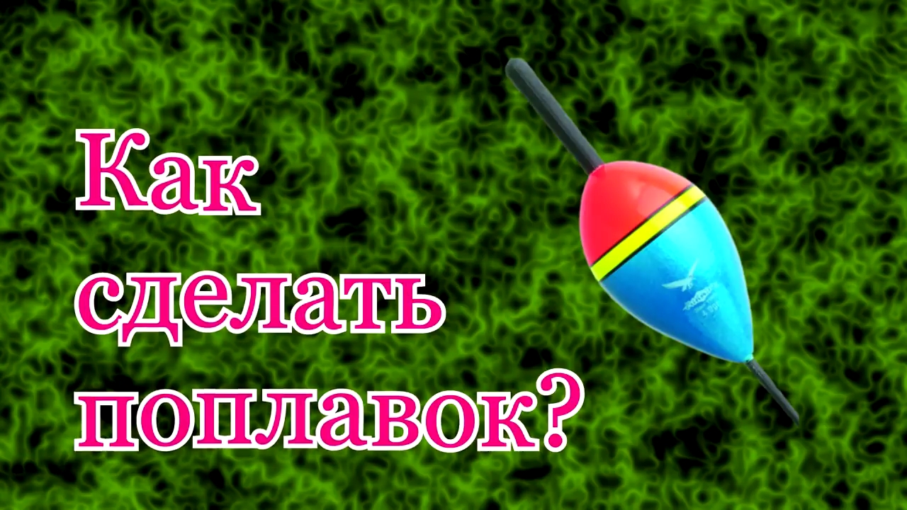 Как сделать классный поплавок. смотреть онлайн