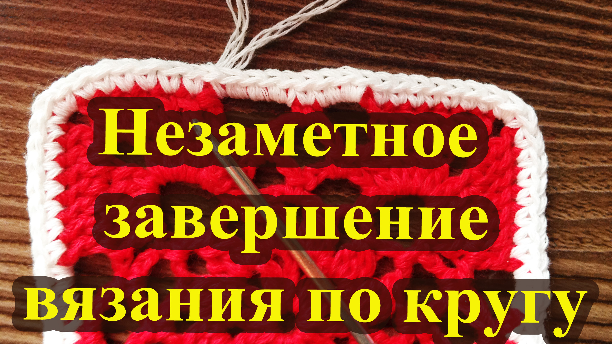 Как незаметно завершить вязание крючком по кругу смотреть онлайн