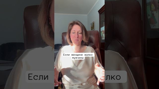 Если женщине жалко мужчину смотреть онлайн
