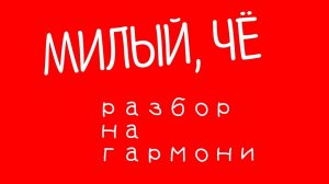 ВИДЕО - УРОК 3 / МИЛЫЙ ❤️ЧЁ, ДА МИЛЫЙ, ЧЁ