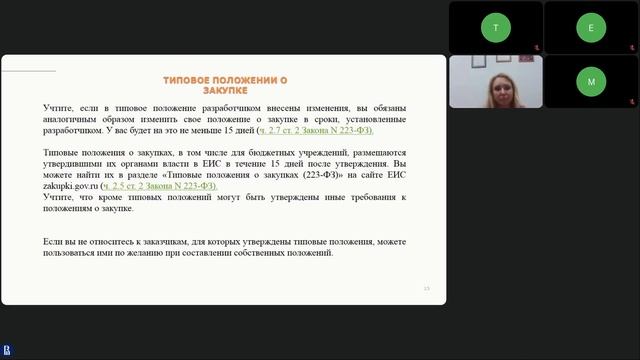 Лекция №1 по программе «Организация и проведение закупочной деятельности в соответствии с 223-ФЗ». смотреть онлайн