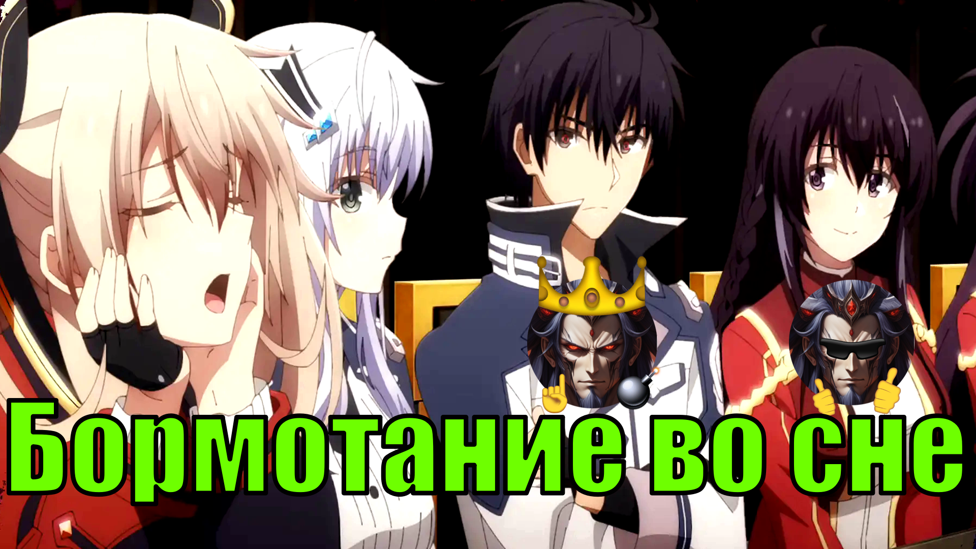 Бормотание во сне - Альтернативный Cюжет - Непризнанный школой владыка демонов! смотреть онлайн