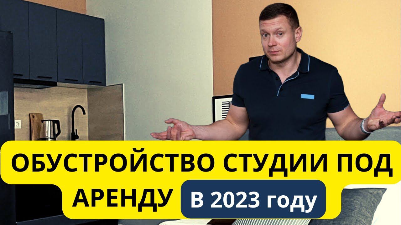 Как мы обустроили студию 18м2 и сдали за 1 день? смотреть онлайн