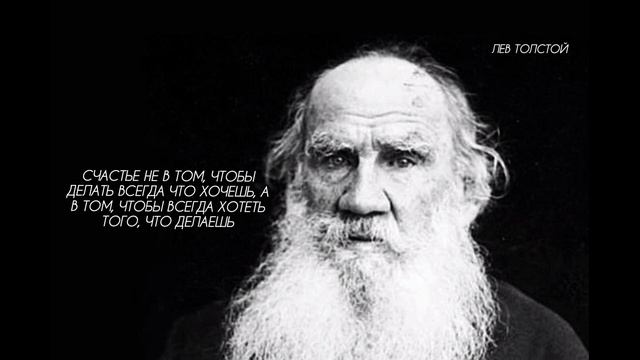 Слова выдающегося писателя и Мыслителя #Лев Толстой# смотреть онлайн