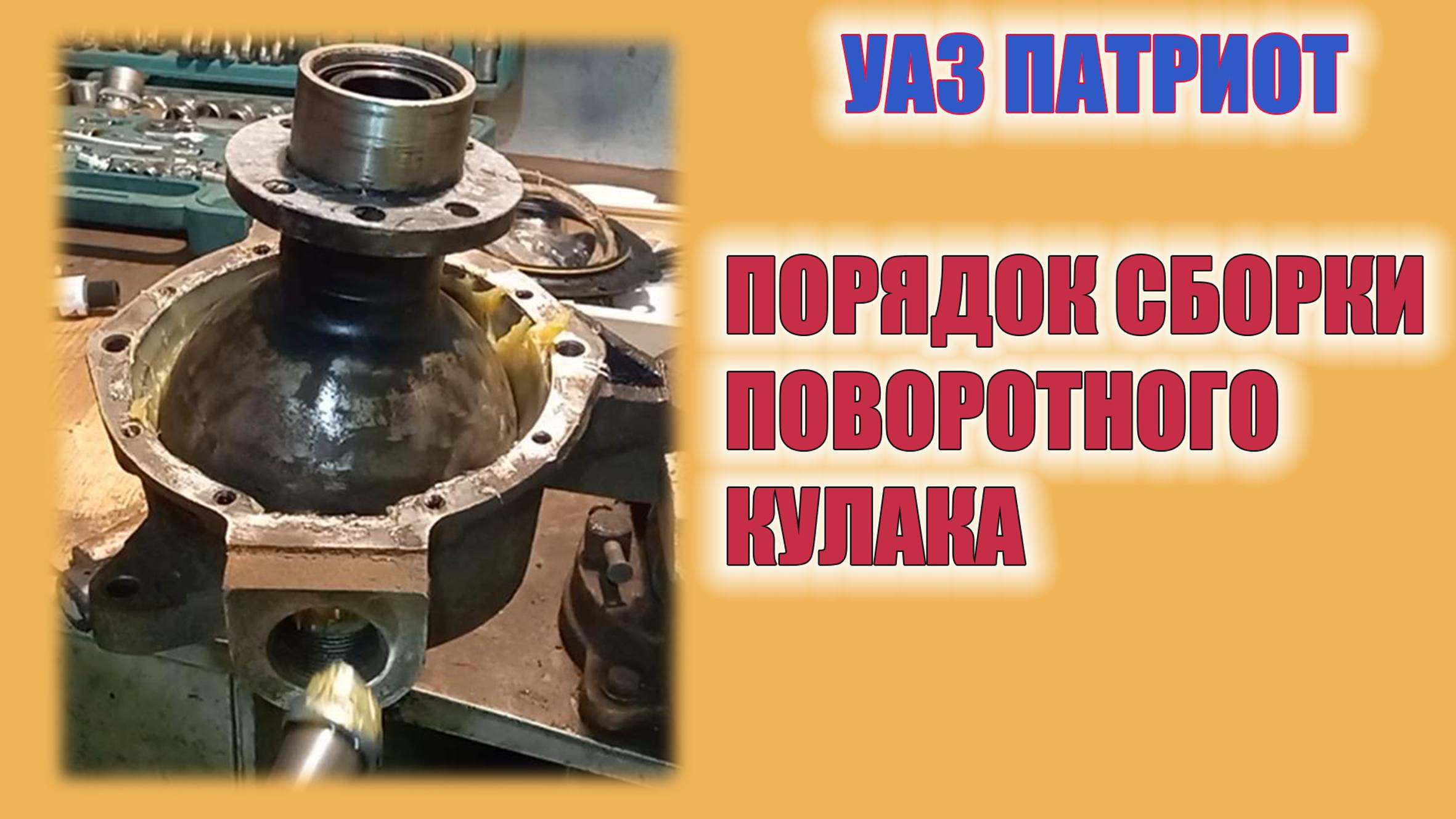 УАЗ Патриот. Сборка поворотного кулака. смотреть онлайн