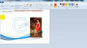 Как создать поздравительный слайд в Paint.Наталья Антоненко