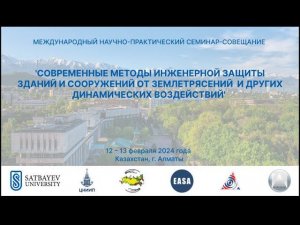 'СОВРЕМЕННЫЕ МЕТОДЫ ИНЖЕНЕРНОЙ ЗАЩИТЫ ЗДАНИЙ И СООРУЖЕНИЙ ОТ ЗЕМЛЕТРЯСЕНИЙ И ДРУГИХ ВОЗДЕЙСТВИЙ'
