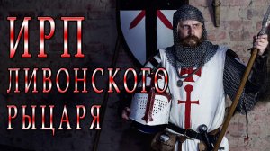 ИРП ЛИВОНСКОГО ОРДЕНА! Еда и история рыцарей меченосцев.