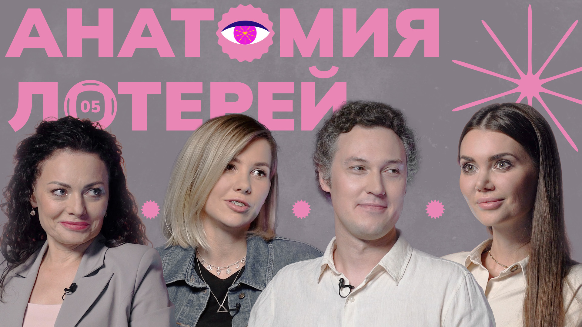 Анатомия лотерей. Public Talk | Как вялый Юпитер портит вашу жизнь смотреть онлайн