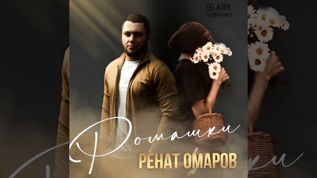 Ренат Омаров - Ромашки 2023 смотреть онлайн