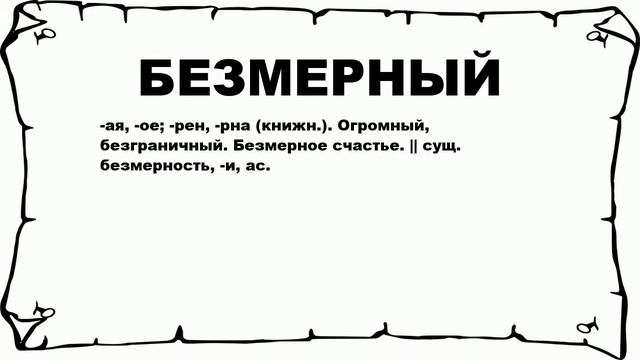 БЕЗМЕРНЫЙ - что это такое? значение и описание смотреть онлайн