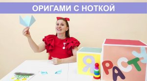 Оригами с Ноткой