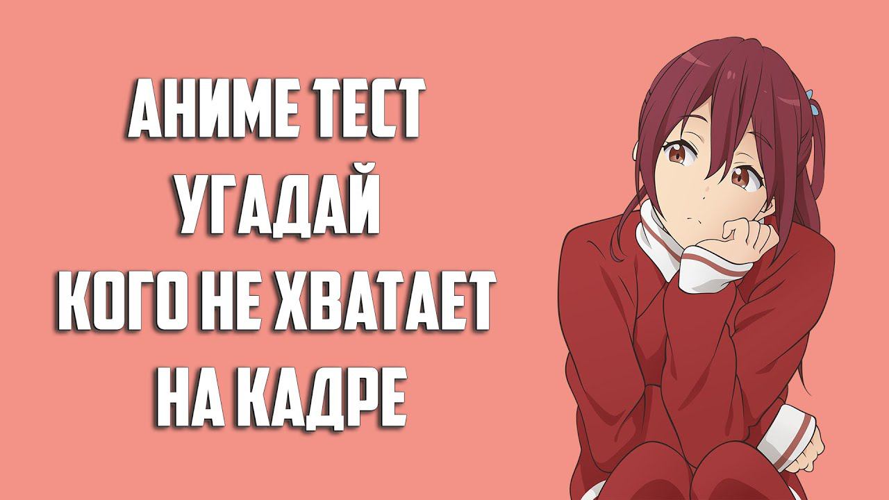 Угадай кого не хватает на кадре / Аниме тест смотреть онлайн