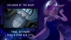 Children Of The Night (Come Little Children) [Duo Cartoonist] Русский кавер от Honey Team