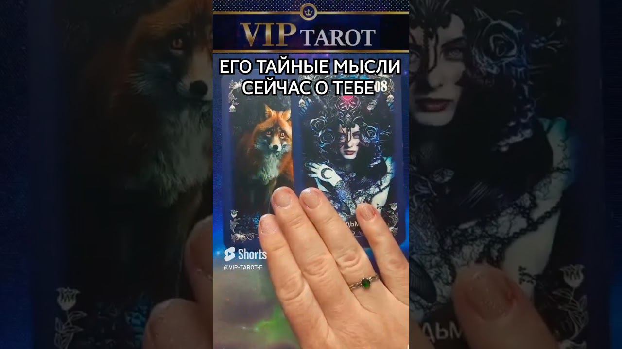 ЕГО ТАЙНЫЕ МЫСЛИ О ТЕБЕ СЕЙЧАС расклад на картах таро гадание онлайн смотреть онлайн
