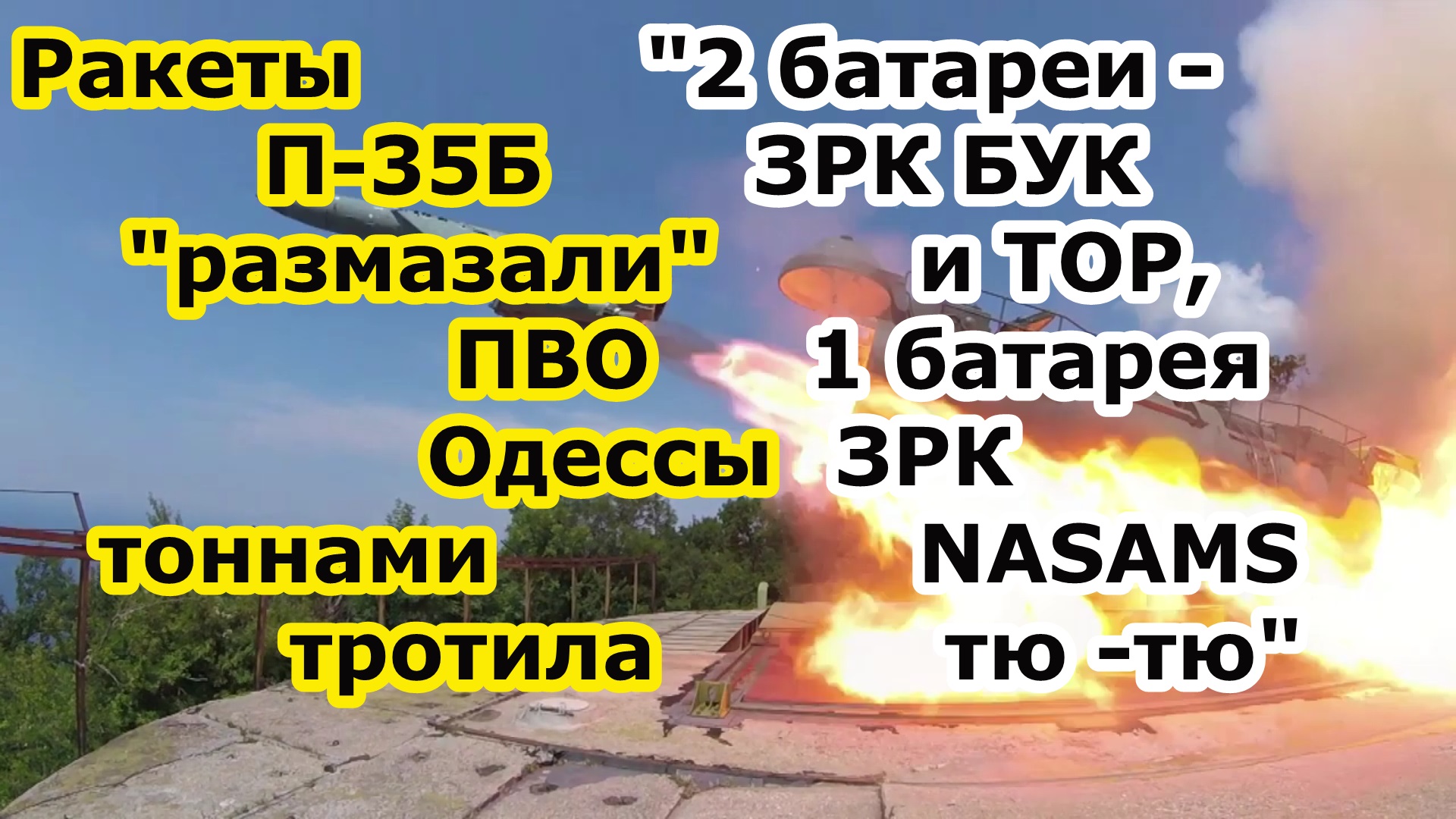 Русские ракетами П 35 и П 35Б комплексов Редут и Утес сдули ПВО Одессы - ЗРК Бук ТОР и ЗРК NASAMS смотреть онлайн