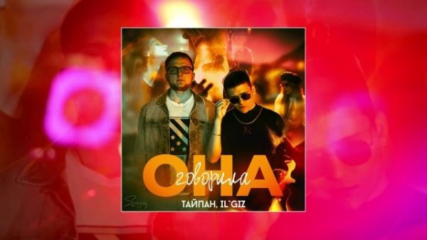 Тайпан, IL`GIZ  - Она говорила (Официальная премьера трека)