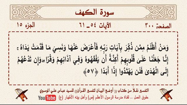 تلاوة وتفسير القرآن - الصفحة 300 - سورة الكهف 54 - 61 смотреть онлайн