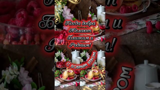 С добрым утром! ❤️ #открытаи #открытки #сдобрымутром #пожелания