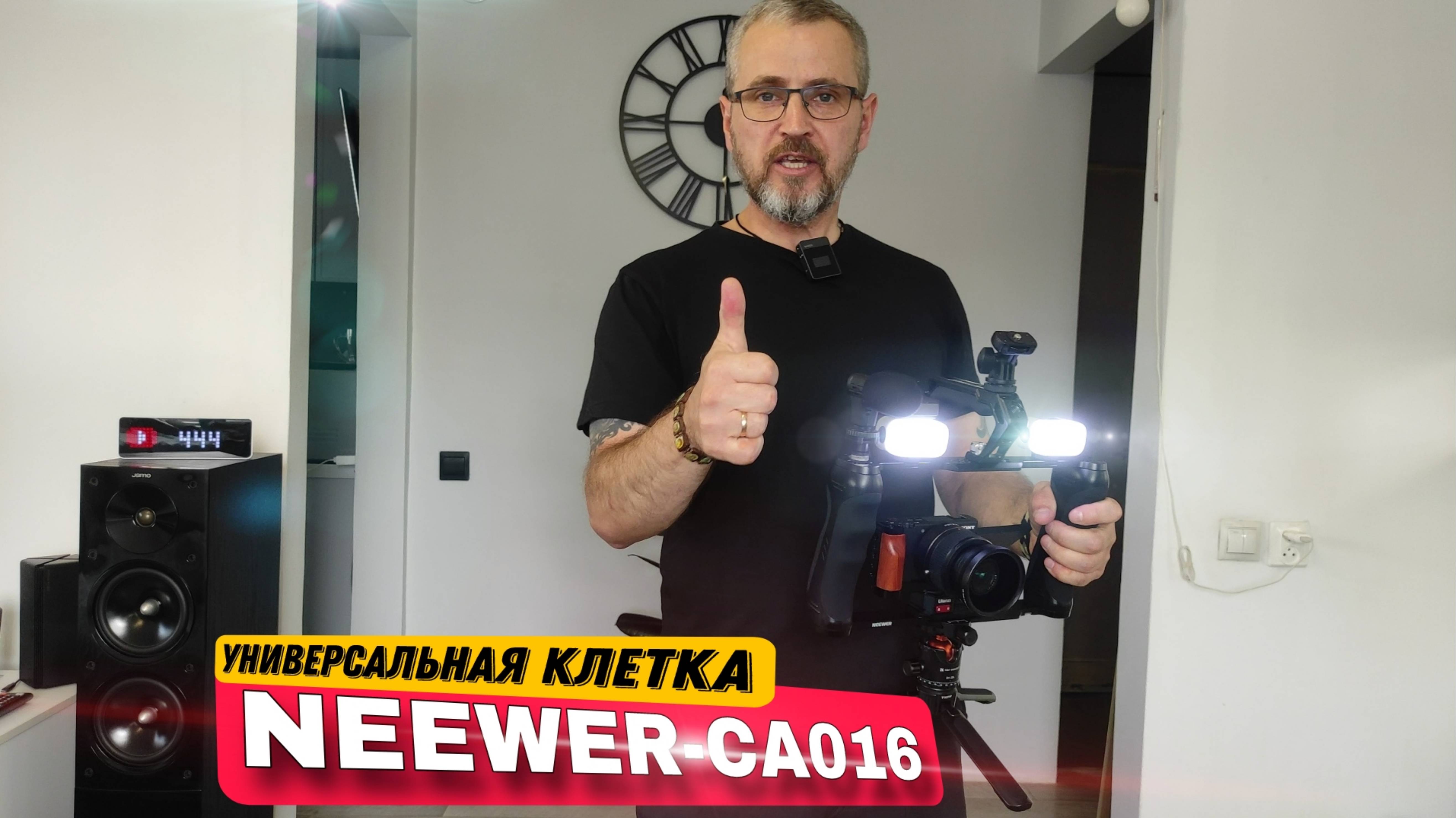 NEEWER - CA016 крутая универсальная клетка смотреть онлайн