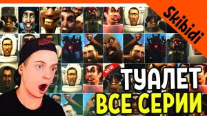 8 ЮТУБЕРОВ И СКИБИДИ ТУАЛЕТ ВСЕ СЕРИИ ДОП ДОП РЕАКЦИЯ Skibidi Toilet 1-27 All Seasons (all episodes)