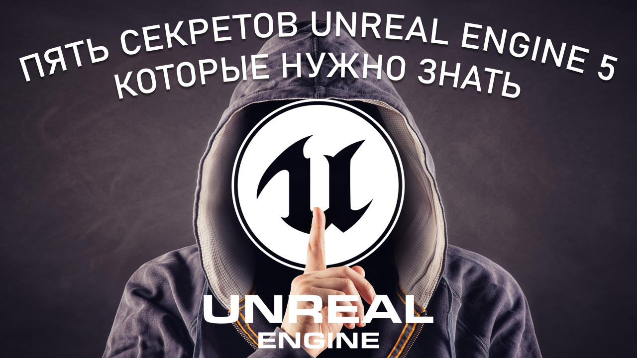 ПЯТЬ СЕКРЕТОВ в Unreal Engine 5 которые НУЖНО ЗНАТЬ смотреть онлайн
