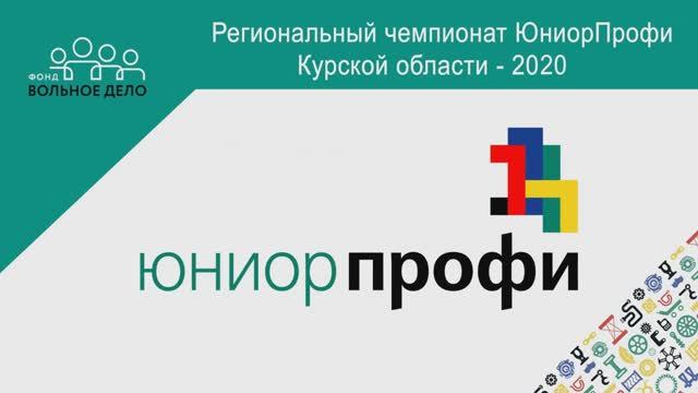 Закрытие регионального Чемпионата «ЮниорПрофи» Курской области смотреть онлайн