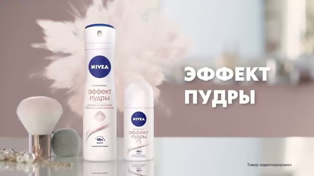 NIVEA ЭФФЕКТ ПУДРЫ РУС смотреть онлайн