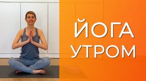 Йога утром 15 минут. Йога для начинающих в домашних условиях