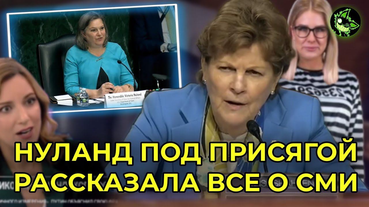 НУЛАНД ПОД ПРИСЯГОЙ РАССКАЗАЛА О ПРОДАЖНЫХ БЛОГЕРАХ И СМИ | by Л.И.С. смотреть онлайн