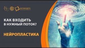 Как сделать любое дело эффективным? Как входить в нужный поток?