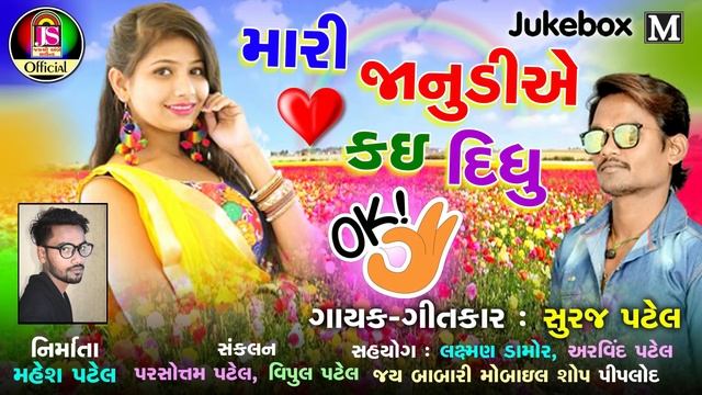 Mari Janudi Ae Kai Didhu Ok - Suraj Patel - latest Gujarati Timali смотреть онлайн