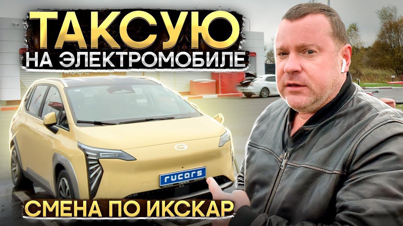 Таксую на электромобиле. Вожу ИксКар в Протвино на электромобиле GAC Aion Y. Бешеное электротакси! смотреть онлайн