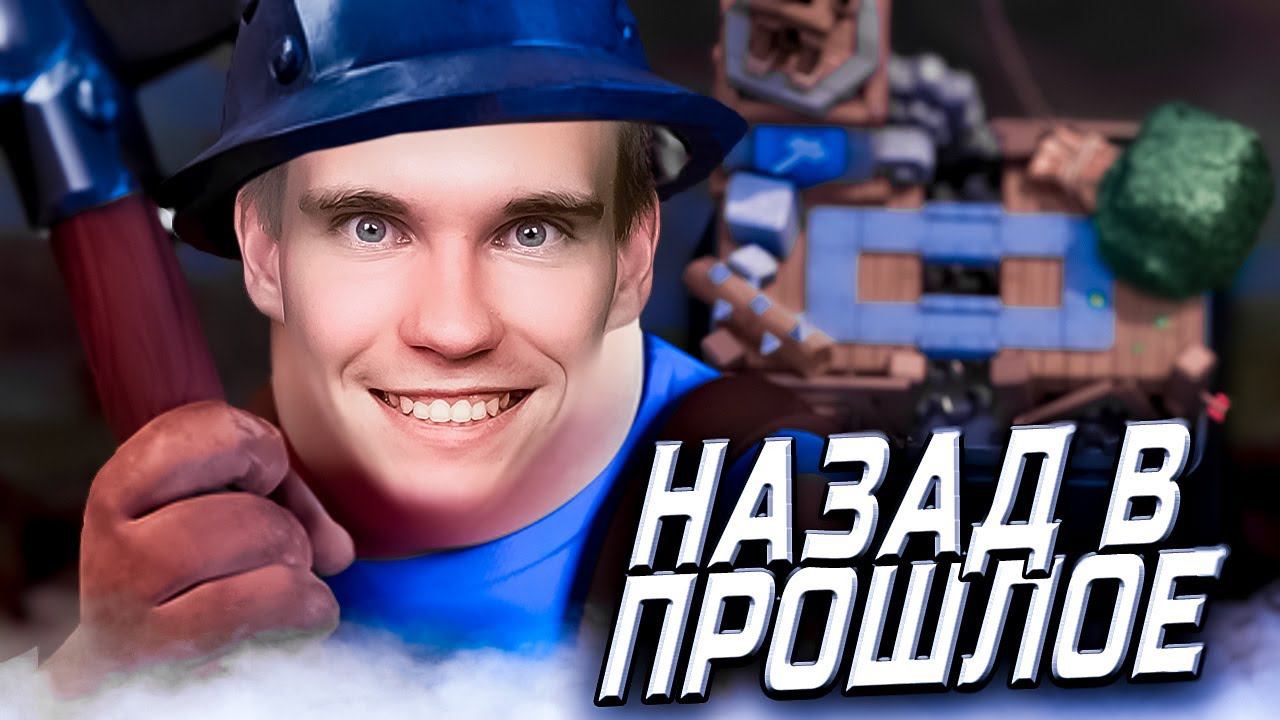 СТАРЫЙ Клеш Рояль с ШАХТЕРОМ на 5 АРЕНЕ | Clash Royale смотреть онлайн